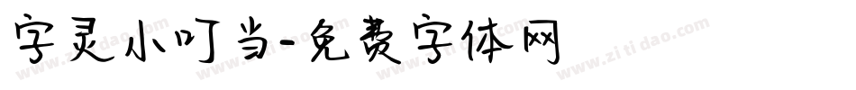 字灵小叮当字体转换