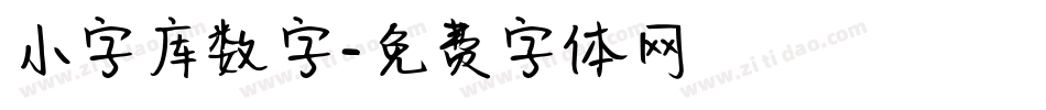 小字库数字字体转换