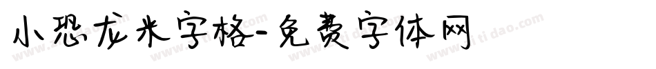 小恐龙米字格字体转换