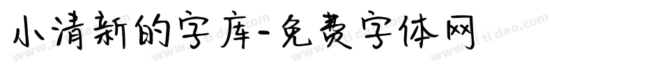 小清新的字库字体转换