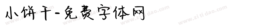 小饼干字体转换