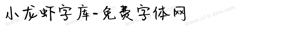 小龙虾字库字体转换