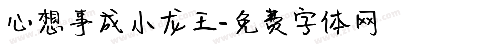 心想事成小龙王字体转换