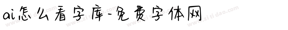 ai怎么看字库字体转换