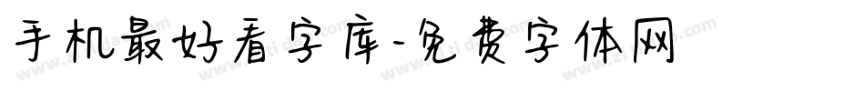 手机最好看字库字体转换