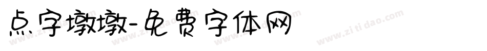 点字墩墩字体转换