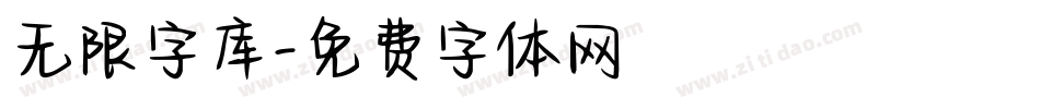 无限字库字体转换