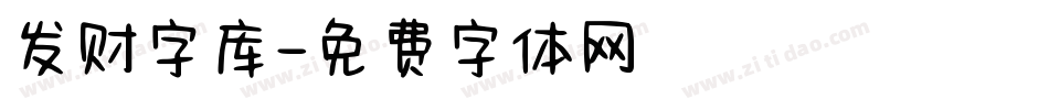 发财字库字体转换