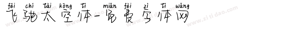 飞驰太空体字体转换