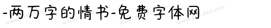 -两万字的情书字体转换