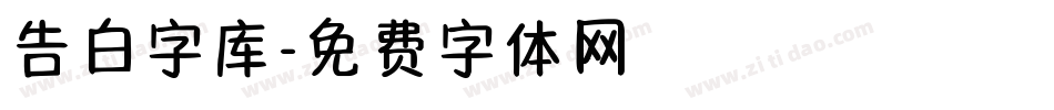 告白字库字体转换