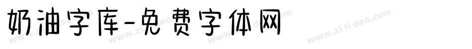 奶油字库字体转换