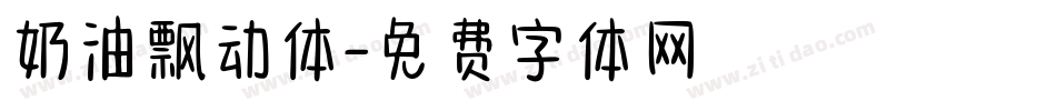 奶油飘动体字体转换