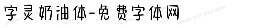 字灵奶油体字体转换