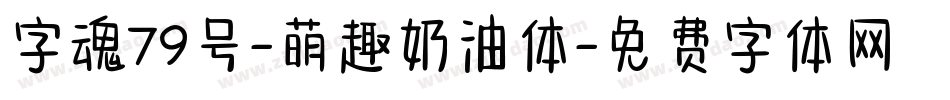 字魂79号-萌趣奶油体字体转换