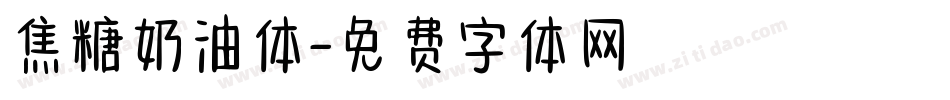 焦糖奶油体字体转换