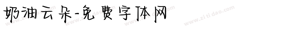 奶油云朵字体转换