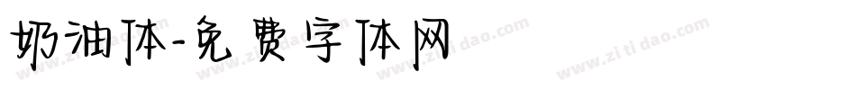 奶油体字体转换