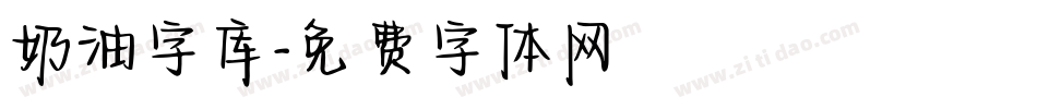 奶油字库字体转换