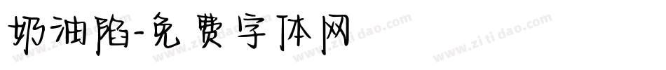 奶油陷字体转换