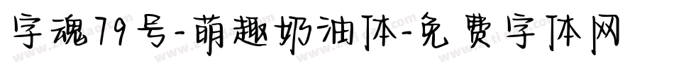 字魂79号-萌趣奶油体字体转换