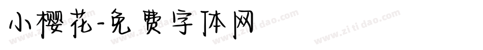 小樱花字体转换