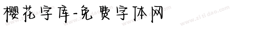 樱花字库字体转换