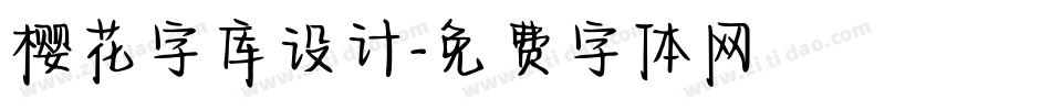 樱花字库设计字体转换