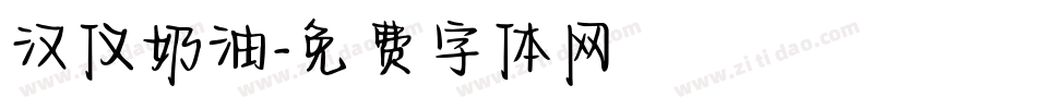 汉仪奶油字体转换