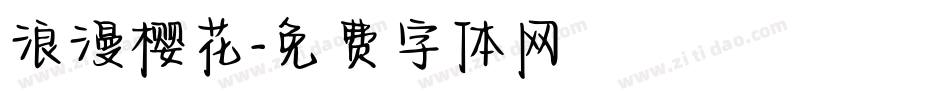 浪漫樱花字体转换