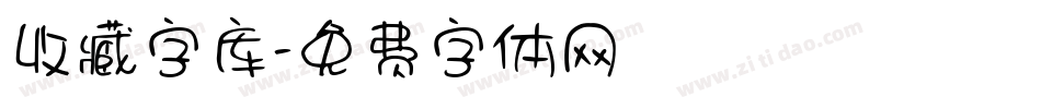 收藏字库字体转换