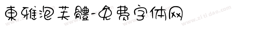 東雅泡芙體字体转换