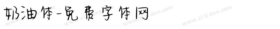 奶油体字体转换