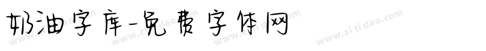 奶油字库字体转换