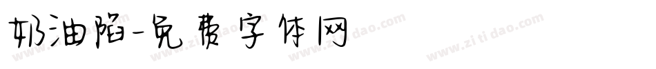 奶油陷字体转换