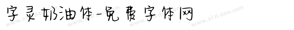 字灵奶油体字体转换