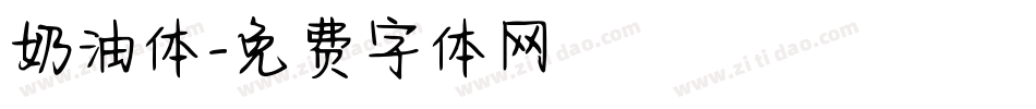 奶油体字体转换