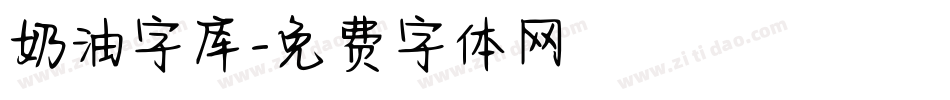 奶油字库字体转换