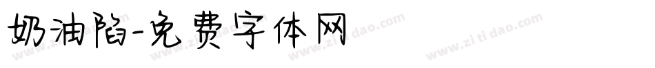 奶油陷字体转换