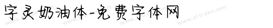 字灵奶油体字体转换