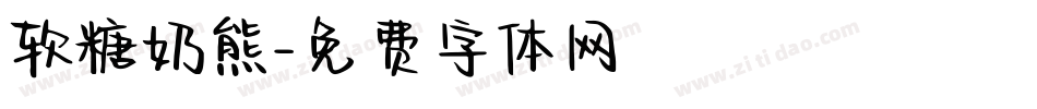 软糖奶熊字体转换