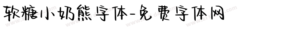 软糖小奶熊字体字体转换