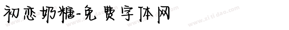 初恋奶糖字体转换