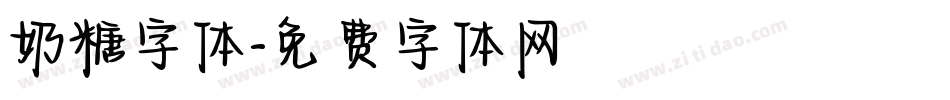 奶糖字体字体转换