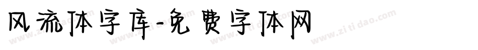 风流体字库字体转换