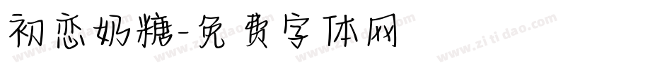 初恋奶糖字体转换