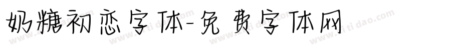 奶糖初恋字体字体转换