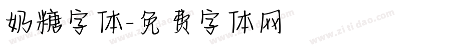 奶糖字体字体转换