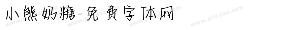 小熊奶糖字体转换