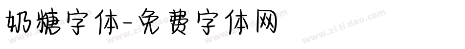 奶糖字体字体转换